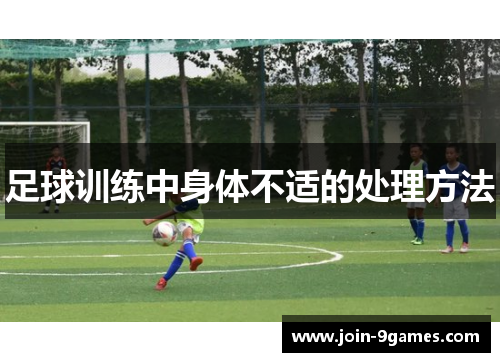 足球训练中身体不适的处理方法