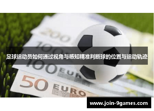 足球运动员如何通过视角与感知精准判断球的位置与运动轨迹 足球运动员如何通过视角与感知精准判断球的位置与运动轨迹