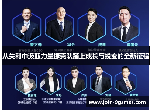 从失利中汲取力量捷克队踏上成长与蜕变的全新征程