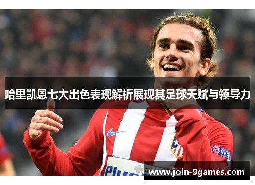 哈里凯恩七大出色表现解析展现其足球天赋与领导力 哈里凯恩七大出色表现解析展现其足球天赋与领导力