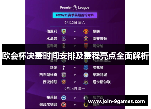 欧会杯决赛时间安排及赛程亮点全面解析