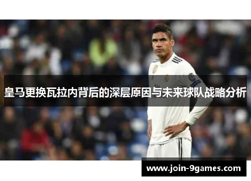 皇马更换瓦拉内背后的深层原因与未来球队战略分析