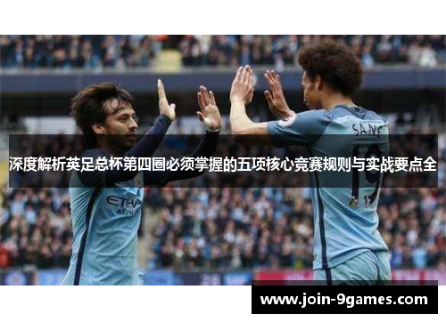 深度解析英足总杯第四圈必须掌握的五项核心竞赛规则与实战要点全