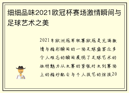 细细品味2021欧冠杯赛场激情瞬间与足球艺术之美