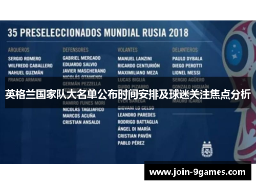 英格兰国家队大名单公布时间安排及球迷关注焦点分析
