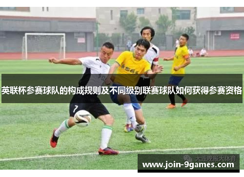 英联杯参赛球队的构成规则及不同级别联赛球队如何获得参赛资格