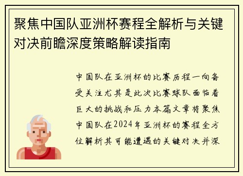 聚焦中国队亚洲杯赛程全解析与关键对决前瞻深度策略解读指南 聚焦中国队亚洲杯赛程全解析与关键对决前瞻深度策略解读指南