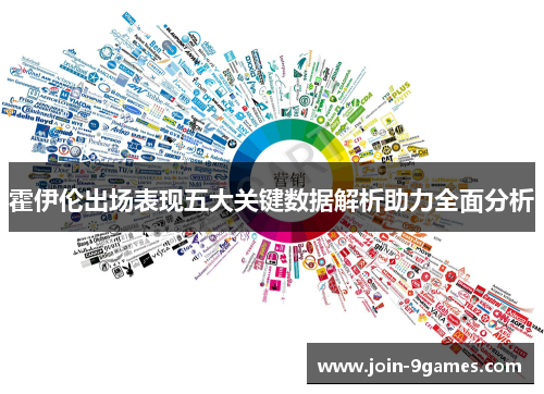 霍伊伦出场表现五大关键数据解析助力全面分析 霍伊伦出场表现五大关键数据解析助力全面分析