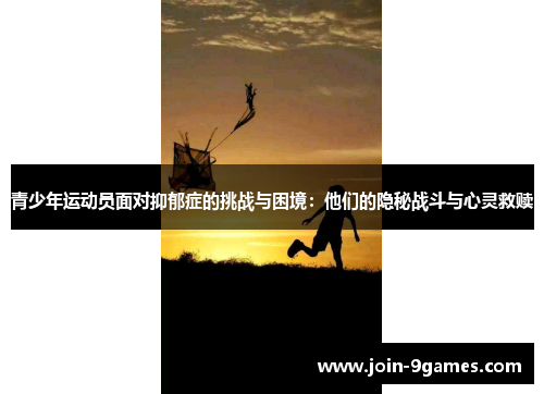 青少年运动员面对抑郁症的挑战与困境：他们的隐秘战斗与心灵救赎