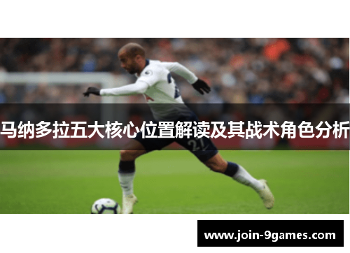 马纳多拉五大核心位置解读及其战术角色分析