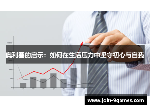 奥利塞的启示：如何在生活压力中坚守初心与自我