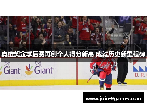 奥维契金季后赛再创个人得分新高 成就历史新里程碑