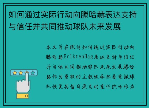 如何通过实际行动向滕哈赫表达支持与信任并共同推动球队未来发展 如何通过实际行动向滕哈赫表达支持与信任并共同推动球队未来发展
