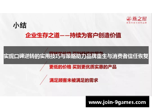 实现口碑逆转的实用技巧与策略助力品牌重生与消费者信任恢复 实现口碑逆转的实用技巧与策略助力品牌重生与消费者信任恢复