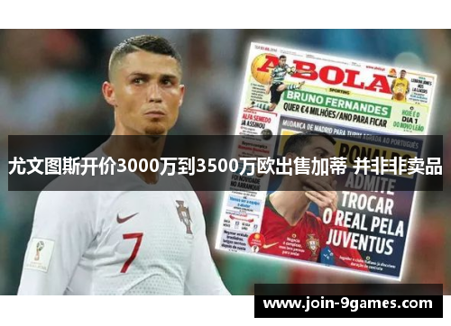 尤文图斯开价3000万到3500万欧出售加蒂 并非非卖品