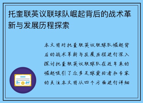 托奎联英议联球队崛起背后的战术革新与发展历程探索