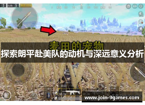 探索朗平赴美队的动机与深远意义分析