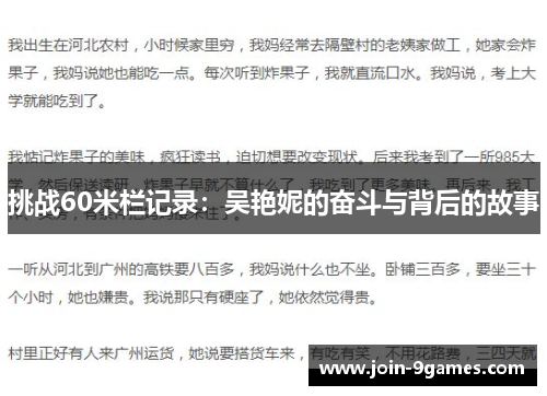 挑战60米栏记录：吴艳妮的奋斗与背后的故事