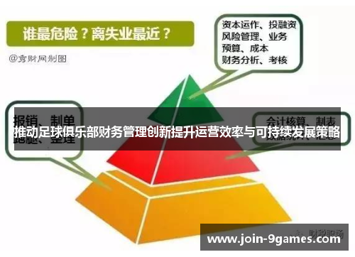 推动足球俱乐部财务管理创新提升运营效率与可持续发展策略