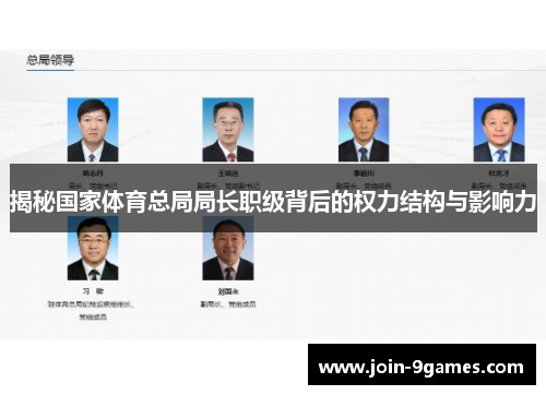 揭秘国家体育总局局长职级背后的权力结构与影响力