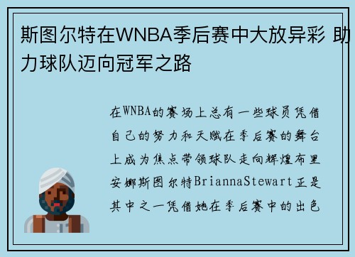 斯图尔特在WNBA季后赛中大放异彩 助力球队迈向冠军之路