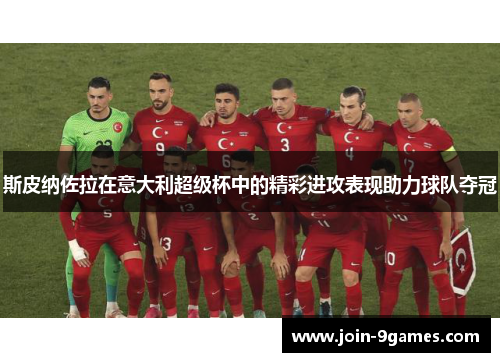 斯皮纳佐拉在意大利超级杯中的精彩进攻表现助力球队夺冠