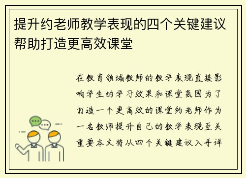提升约老师教学表现的四个关键建议帮助打造更高效课堂