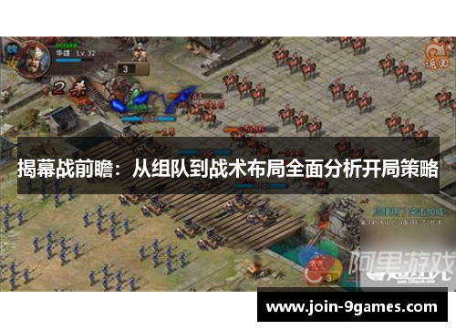 揭幕战前瞻：从组队到战术布局全面分析开局策略