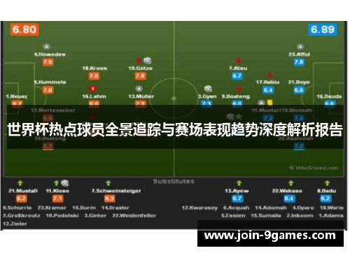 世界杯热点球员全景追踪与赛场表现趋势深度解析报告