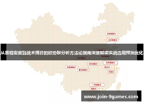 从赛程密度到战术博弈的欧协联分析方法论指南深度解读实战应用预测优化