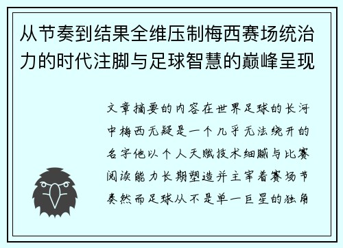 从节奏到结果全维压制梅西赛场统治力的时代注脚与足球智慧的巅峰呈现