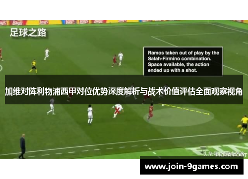加维对阵利物浦西甲对位优势深度解析与战术价值评估全面观察视角