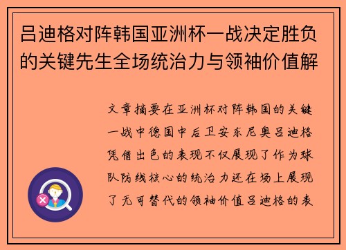 吕迪格对阵韩国亚洲杯一战决定胜负的关键先生全场统治力与领袖价值解析 吕迪格对阵韩国亚洲杯一战决定胜负的关键先生全场统治力与领袖价值解析