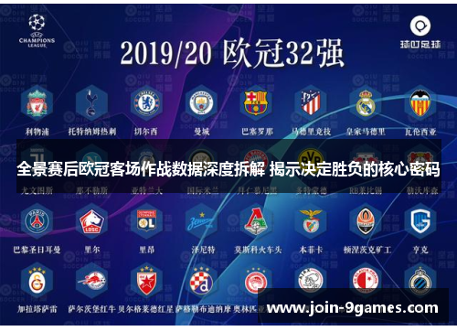 全景赛后欧冠客场作战数据深度拆解 揭示决定胜负的核心密码