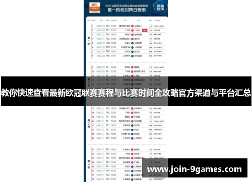 教你快速查看最新欧冠联赛赛程与比赛时间全攻略官方渠道与平台汇总 教你快速查看最新欧冠联赛赛程与比赛时间全攻略官方渠道与平台汇总