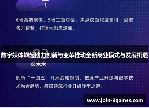 数字媒体崛起助力创新与变革推动全新商业模式与发展机遇