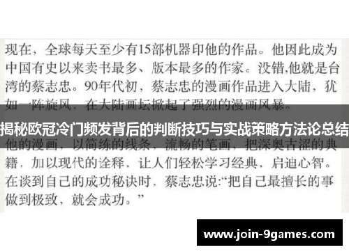揭秘欧冠冷门频发背后的判断技巧与实战策略方法论总结
