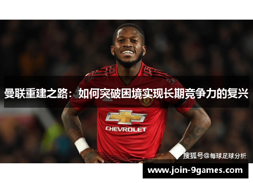曼联重建之路：如何突破困境实现长期竞争力的复兴