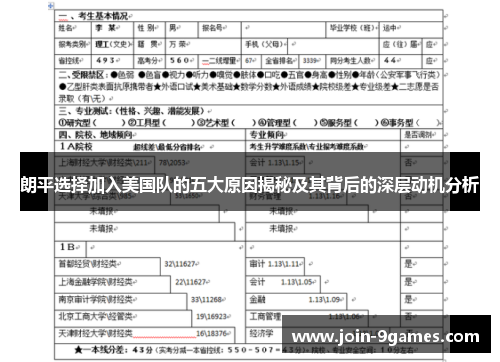 朗平选择加入美国队的五大原因揭秘及其背后的深层动机分析