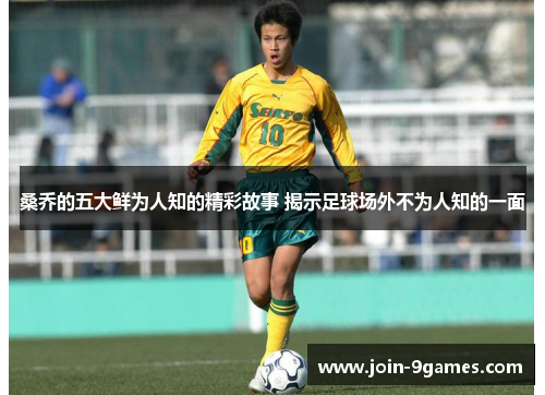 桑乔的五大鲜为人知的精彩故事 揭示足球场外不为人知的一面
