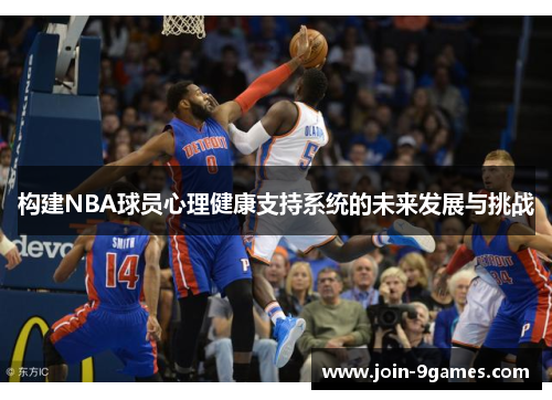 构建NBA球员心理健康支持系统的未来发展与挑战 构建NBA球员心理健康支持系统的未来发展与挑战