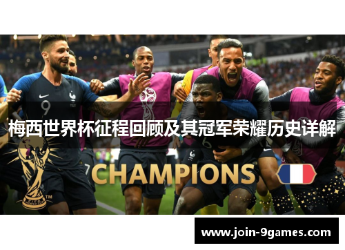 梅西世界杯征程回顾及其冠军荣耀历史详解