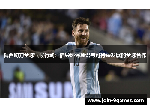 梅西助力全球气候行动：倡导环保意识与可持续发展的全球合作