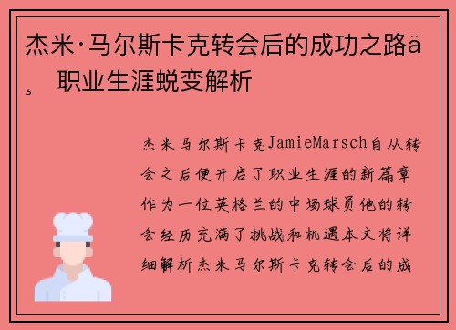 杰米·马尔斯卡克转会后的成功之路与职业生涯蜕变解析 杰米·马尔斯卡克转会后的成功之路与职业生涯蜕变解析