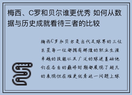 梅西、C罗和贝尔谁更优秀 如何从数据与历史成就看待三者的比较