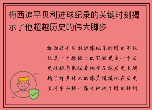 梅西追平贝利进球纪录的关键时刻揭示了他超越历史的伟大脚步