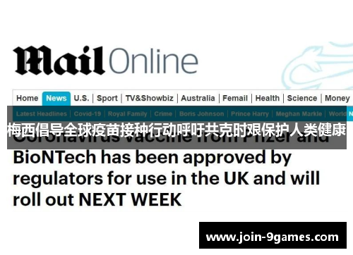 梅西倡导全球疫苗接种行动呼吁共克时艰保护人类健康