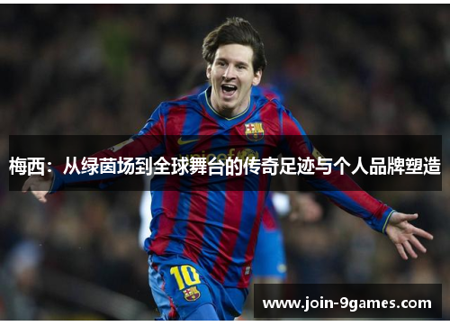 梅西：从绿茵场到全球舞台的传奇足迹与个人品牌塑造
