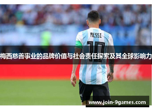 梅西慈善事业的品牌价值与社会责任探索及其全球影响力 梅西慈善事业的品牌价值与社会责任探索及其全球影响力