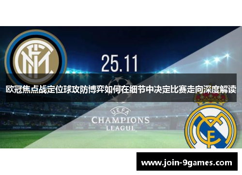 欧冠焦点战定位球攻防博弈如何在细节中决定比赛走向深度解读